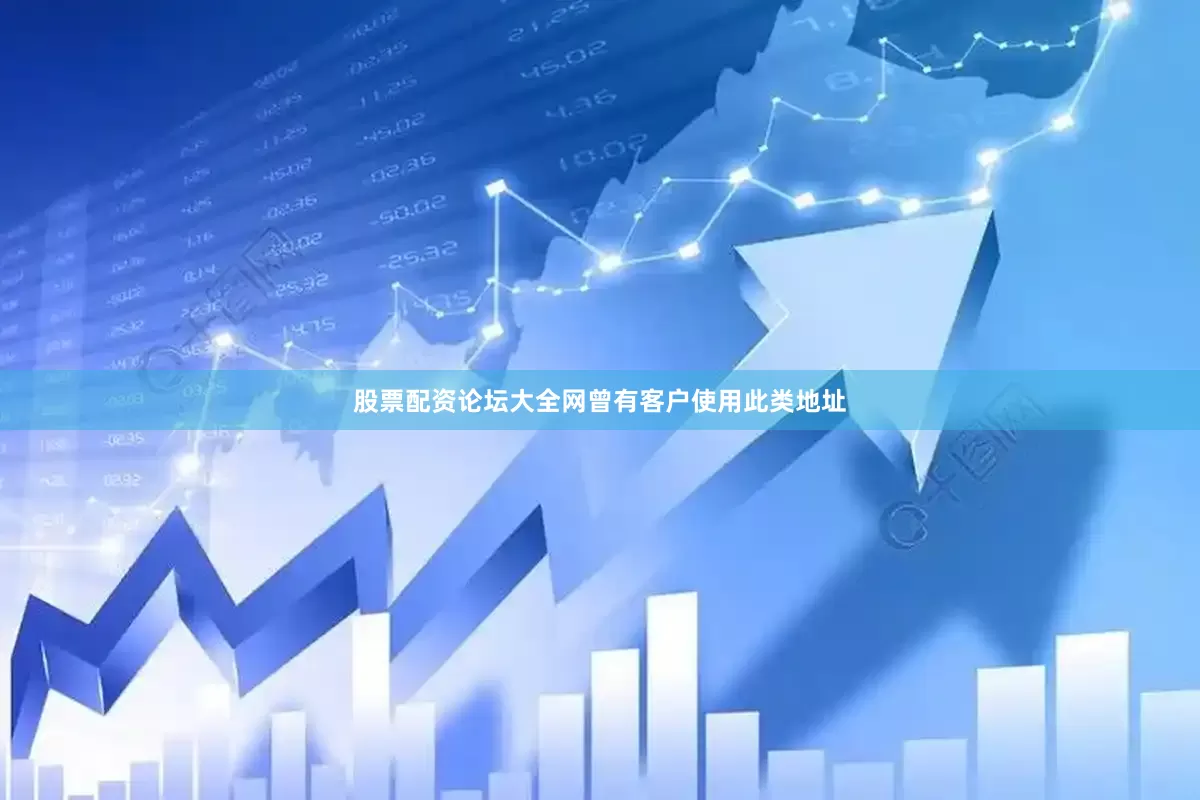 股票配资论坛大全网曾有客户使用此类地址