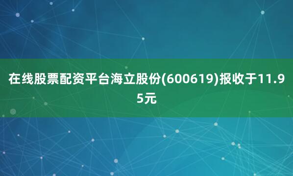 在线股票配资平台海立股份(600619)报收于11.95元
