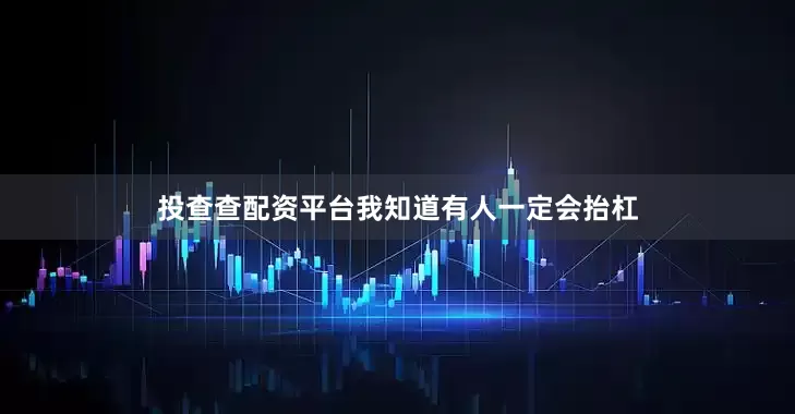 投查查配资平台我知道有人一定会抬杠