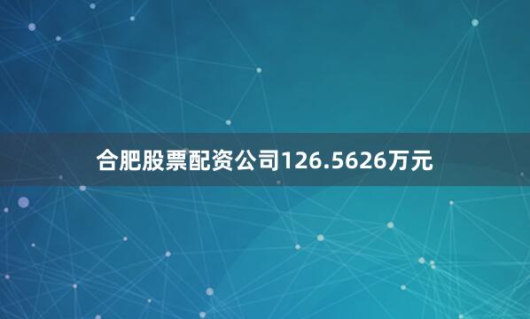合肥股票配资公司126.5626万元