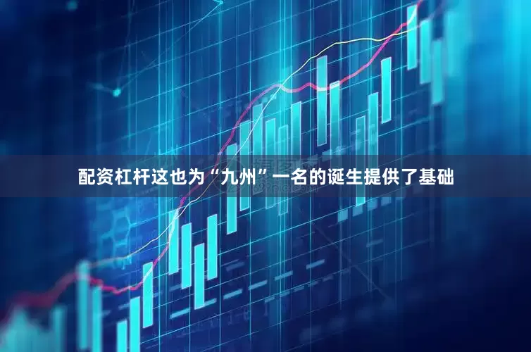 配资杠杆这也为“九州”一名的诞生提供了基础
