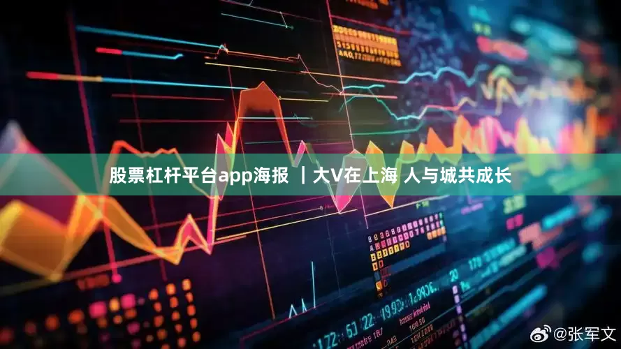 股票杠杆平台app海报 ｜大V在上海 人与城共成长