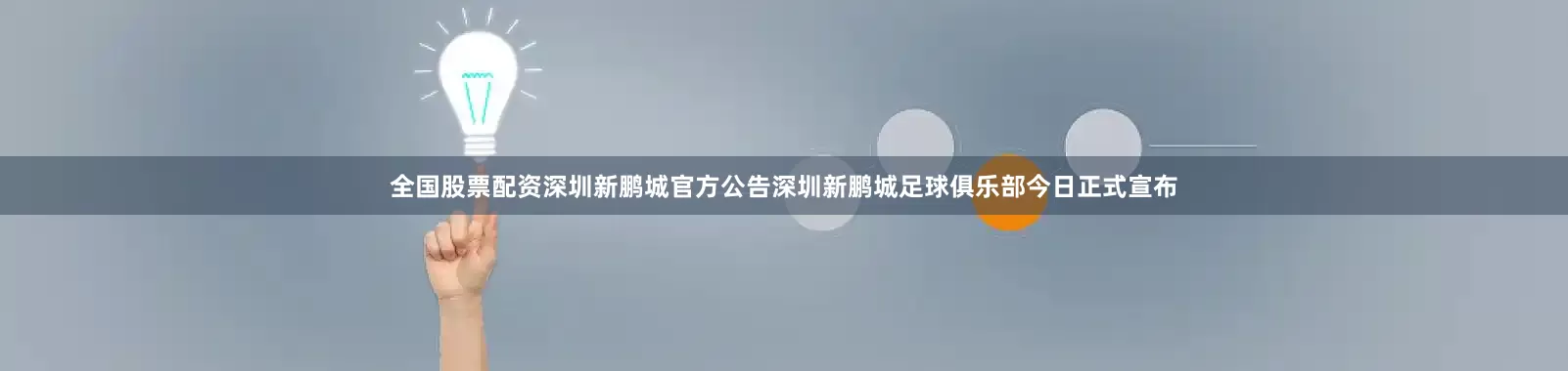 全国股票配资深圳新鹏城官方公告深圳新鹏城足球俱乐部今日正式宣布