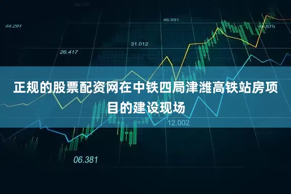 正规的股票配资网在中铁四局津潍高铁站房项目的建设现场