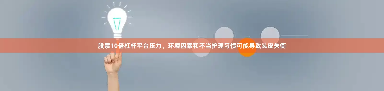 股票10倍杠杆平台压力、环境因素和不当护理习惯可能导致头皮失衡