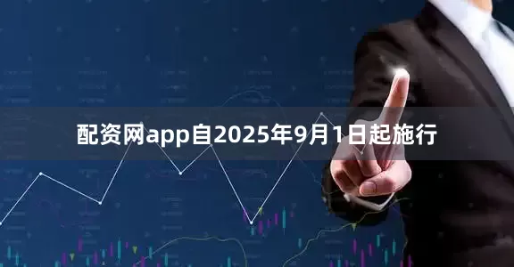配资网app自2025年9月1日起施行