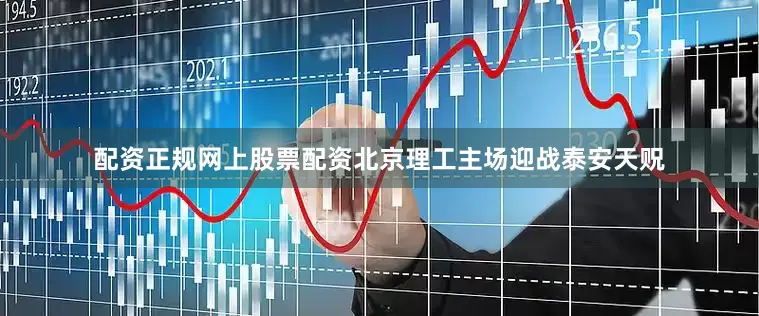 配资正规网上股票配资北京理工主场迎战泰安天贶