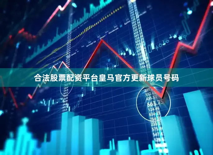 合法股票配资平台皇马官方更新球员号码