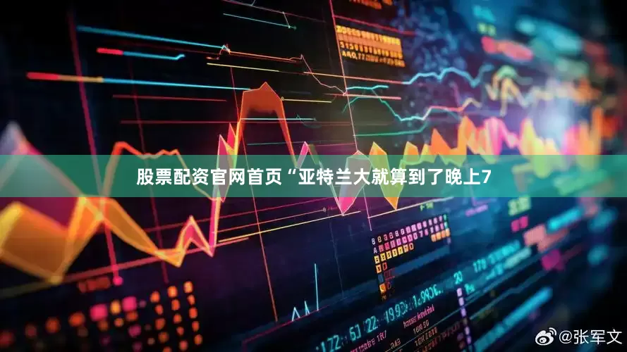 股票配资官网首页“亚特兰大就算到了晚上7