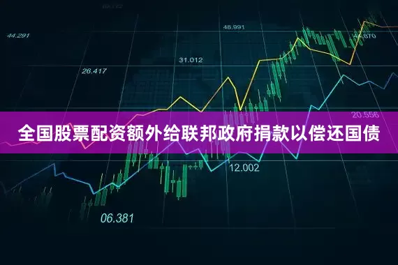 全国股票配资额外给联邦政府捐款以偿还国债
