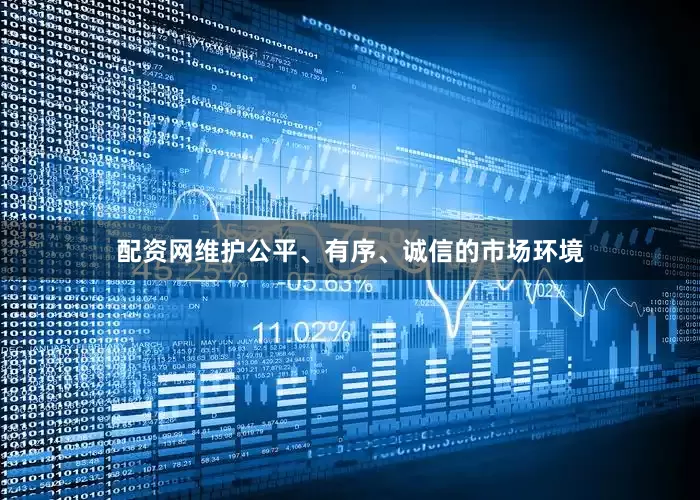 配资网维护公平、有序、诚信的市场环境